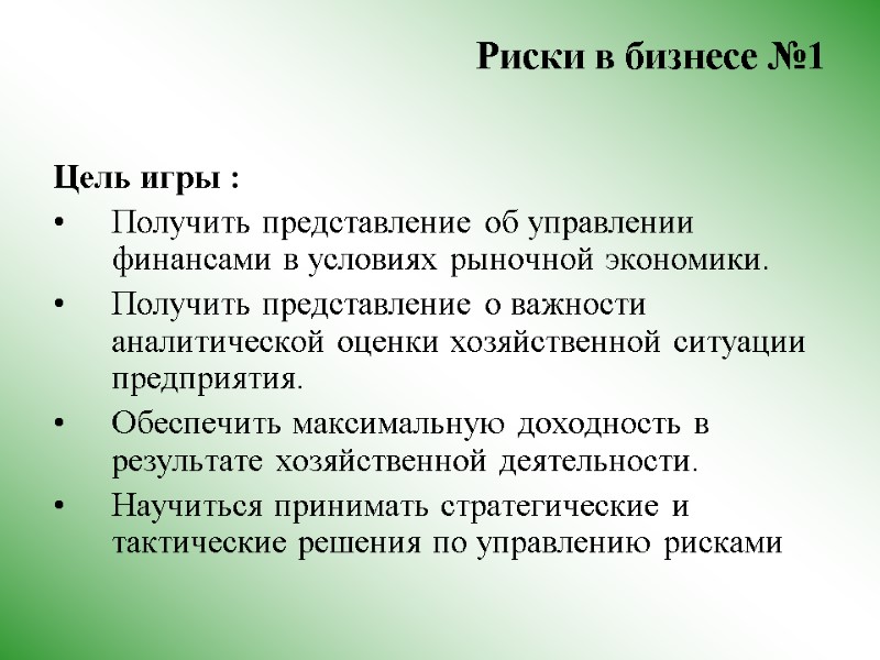 Риски в бизнесе №1  Цель игры : Получить представление об управлении финансами в